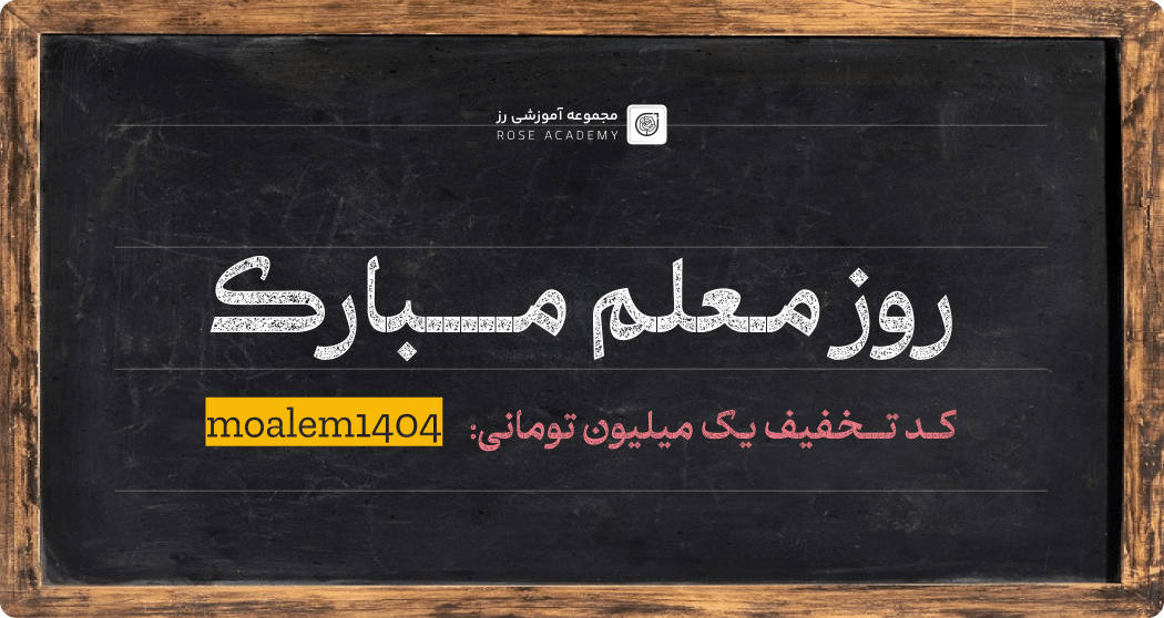 روز معلم مبارک